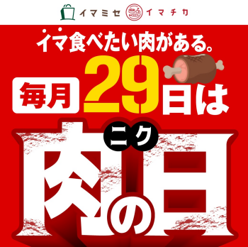 毎月29日は肉の日!