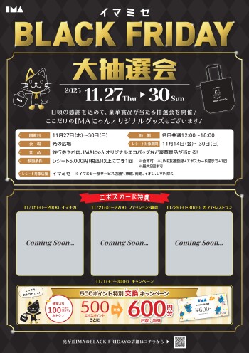 ★★イマミセ BLACK FRIDAY  初開催!!