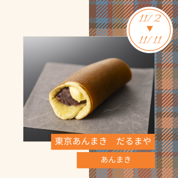 期間限定ショップ「東京あんまき だるまや」出店‼
