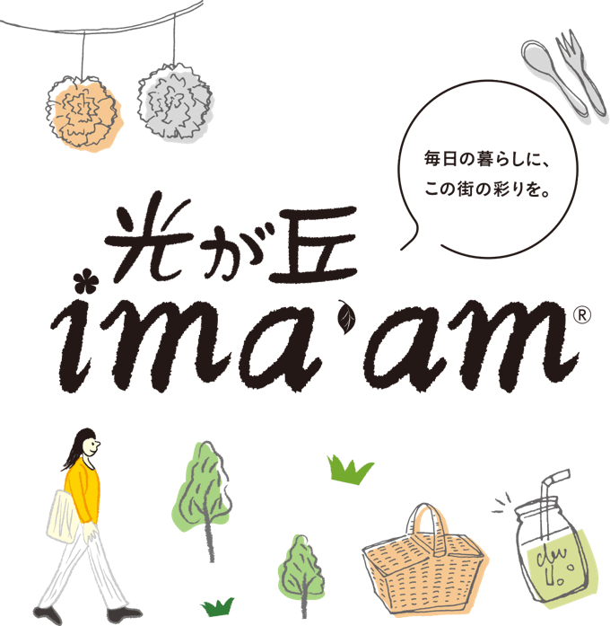 光が丘ima'am