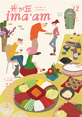ima’am12・1月号