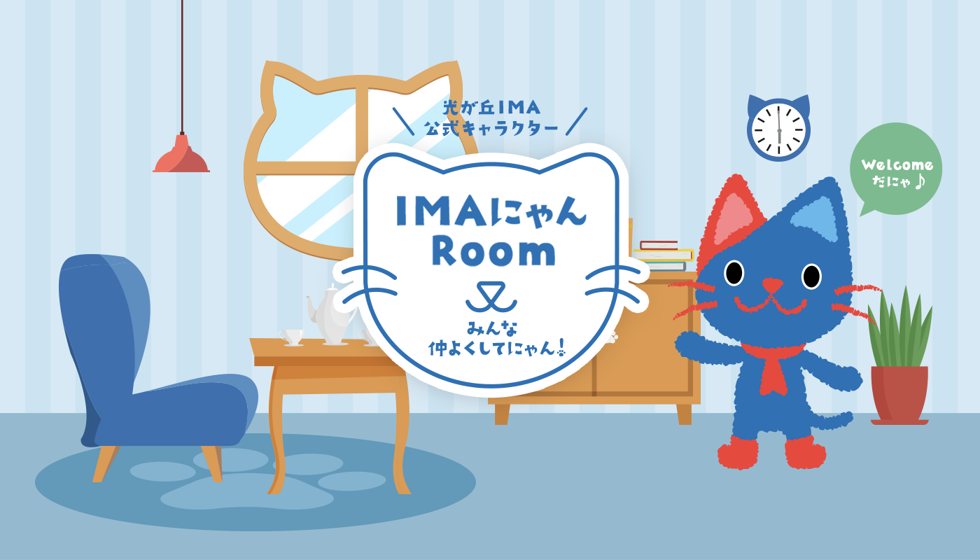 光が丘IMA公式キャラクター IMAにゃんRoom みんな仲良くしてにゃん！ Welcomeだにゃ♪