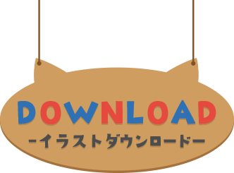 DOWNLOAD ― イラストダウンロード ―