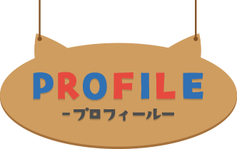 PROFILE ―プロフィール―