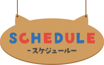 SCHEDULE ―スケジュール―