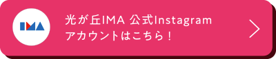 光が丘IMA 公式Instagramアカウントはこちら