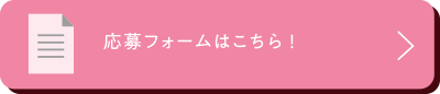 応募フォームはこちら