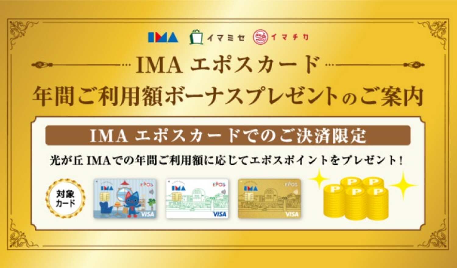 500エポスポイント特別交換キャンペーン！！