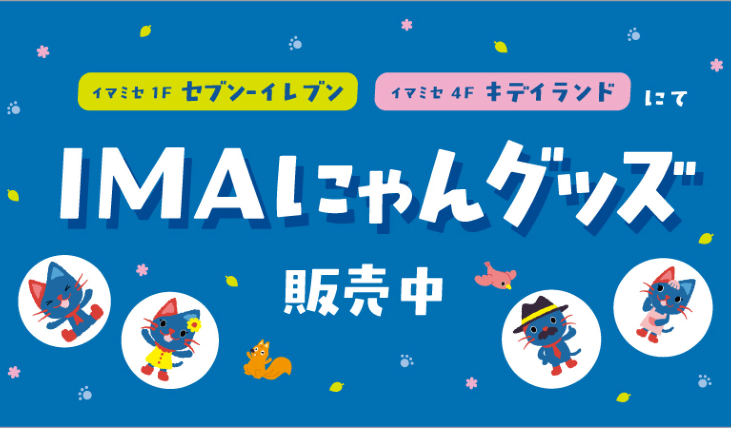 IMAにゃんグッズ販売中