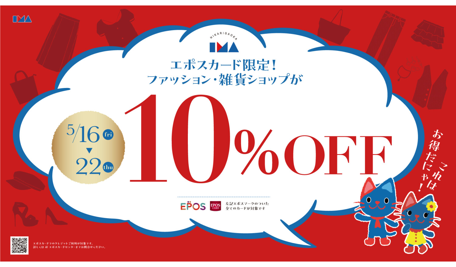 EPOSファッション・雑貨10％OFF