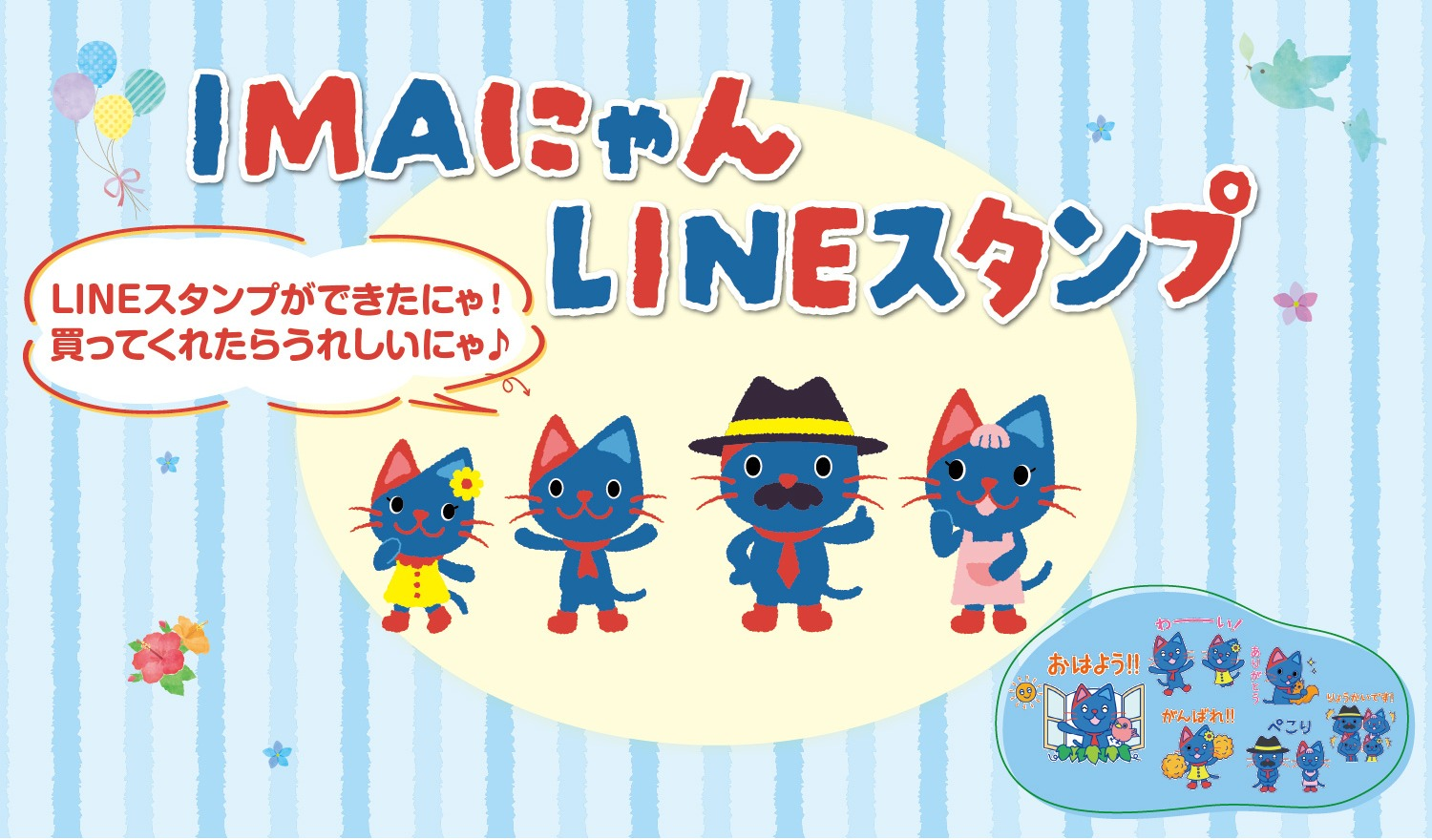 IMAにゃんのLINEスタンプが登場！