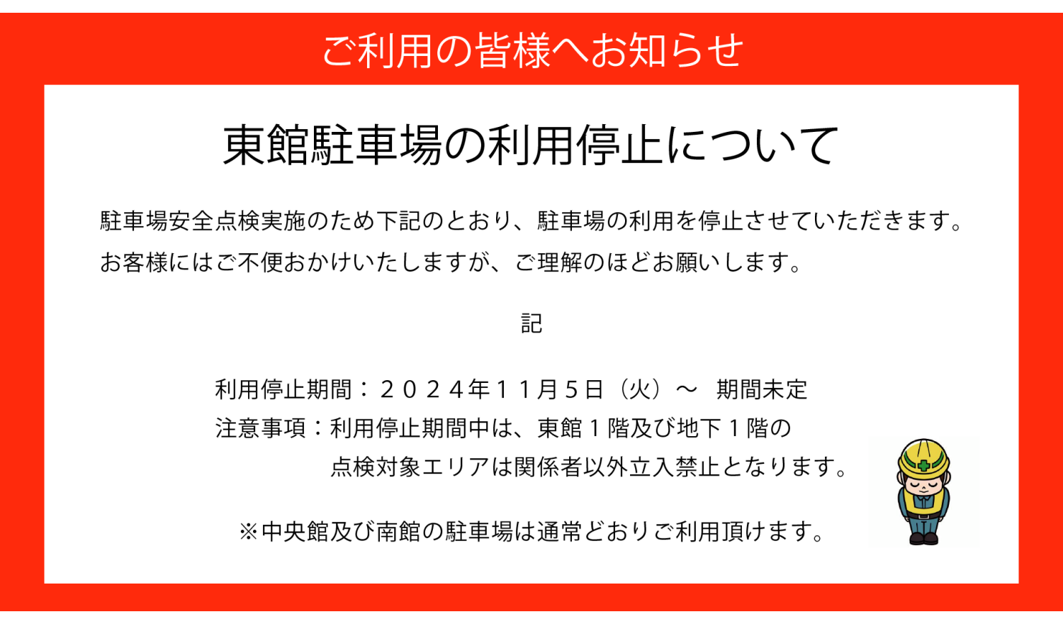 東館駐車場の利用停止について