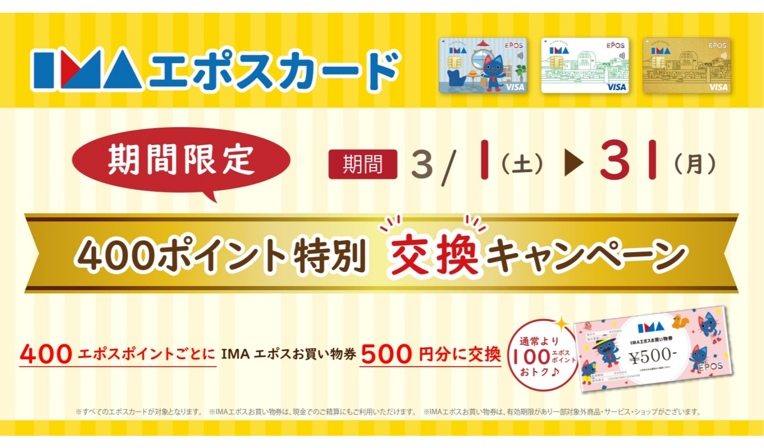 400エポスポイント特別交換キャンペーン！！