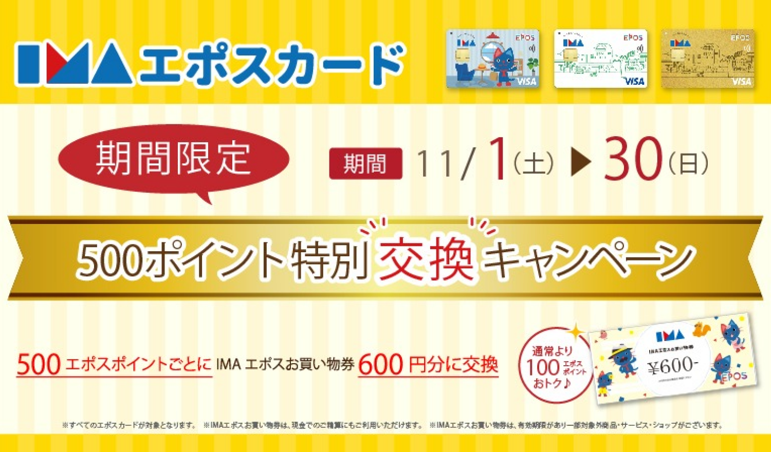 500エポスポイント特別交換キャンペーン！！