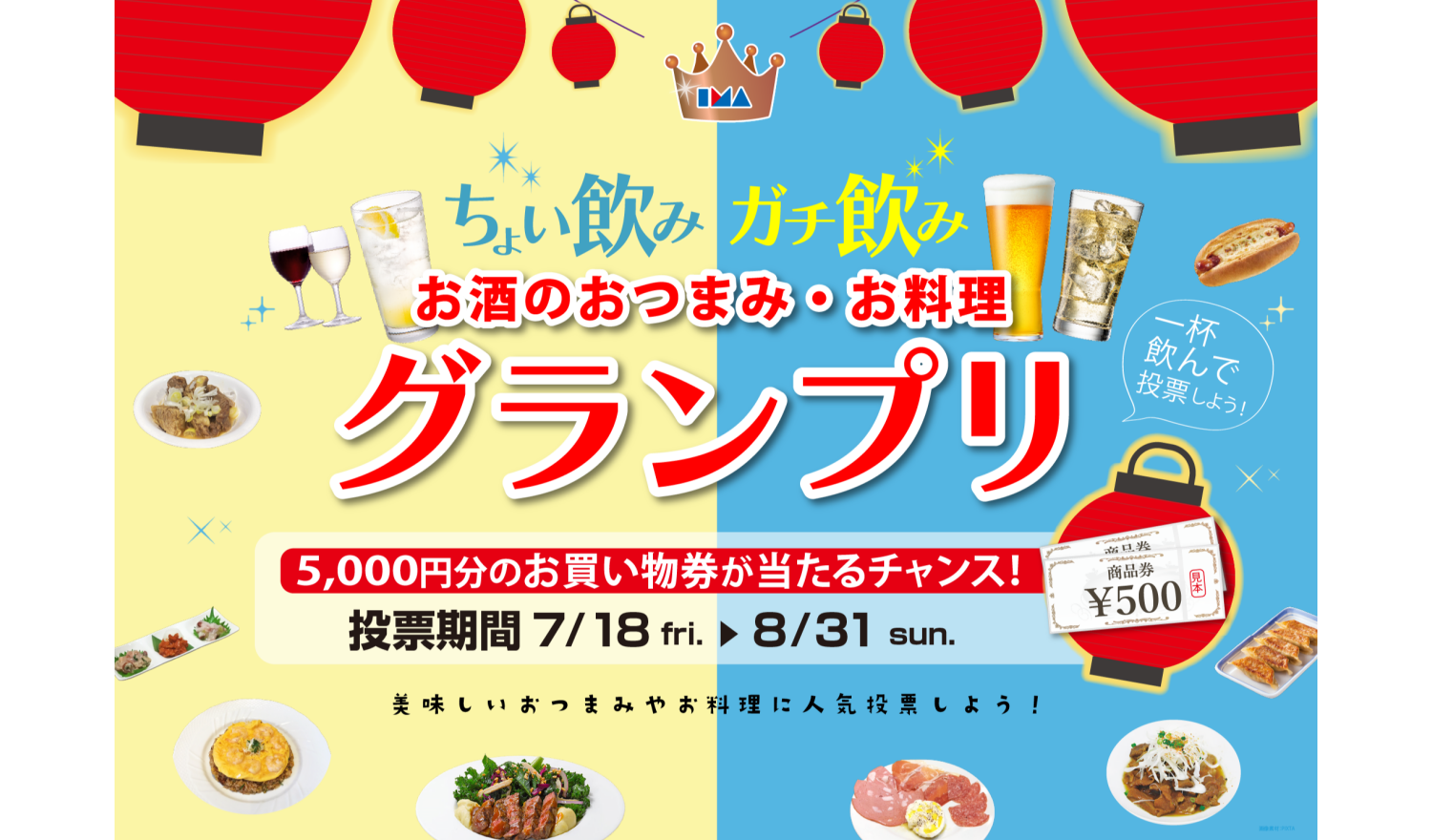 ちょい飲み・ガチ飲み　グランプリ