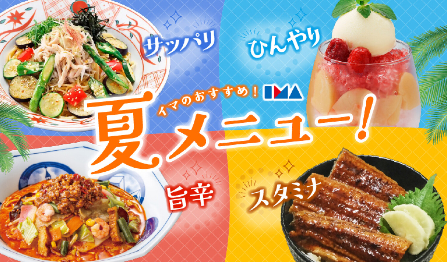 イマのおすすめ！夏メニュー特集！！