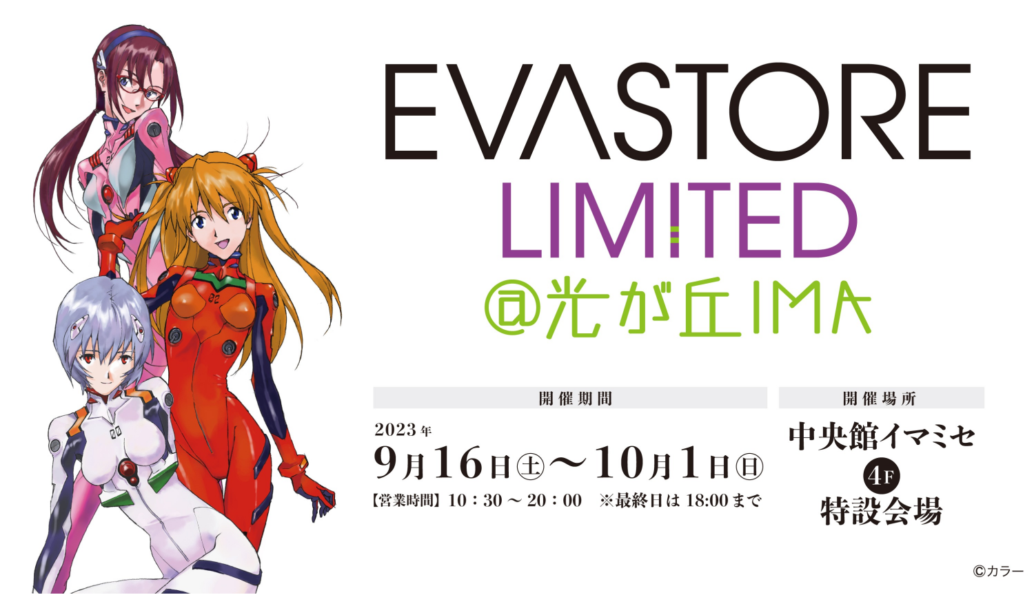 EVA STORE LIMITED@光が丘IMA