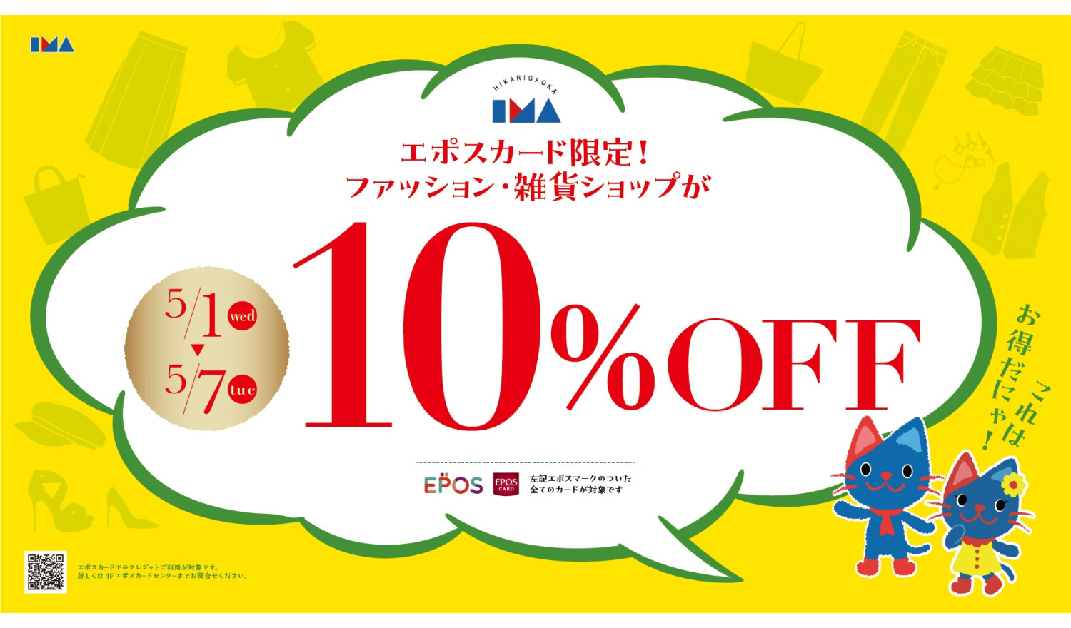 EPOSファッション・雑貨10％OFF