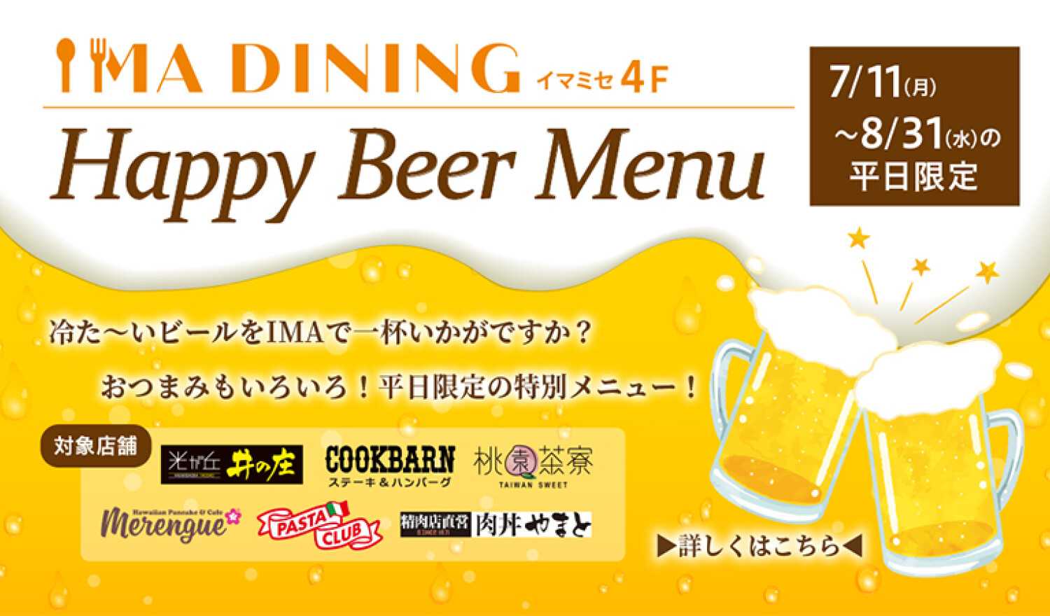 4階 IMA DINING 平日限定『Happy Beer Menu』開催！