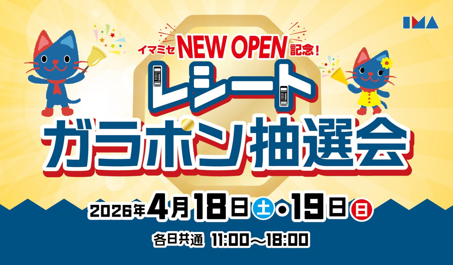 レシートガラポン抽選会