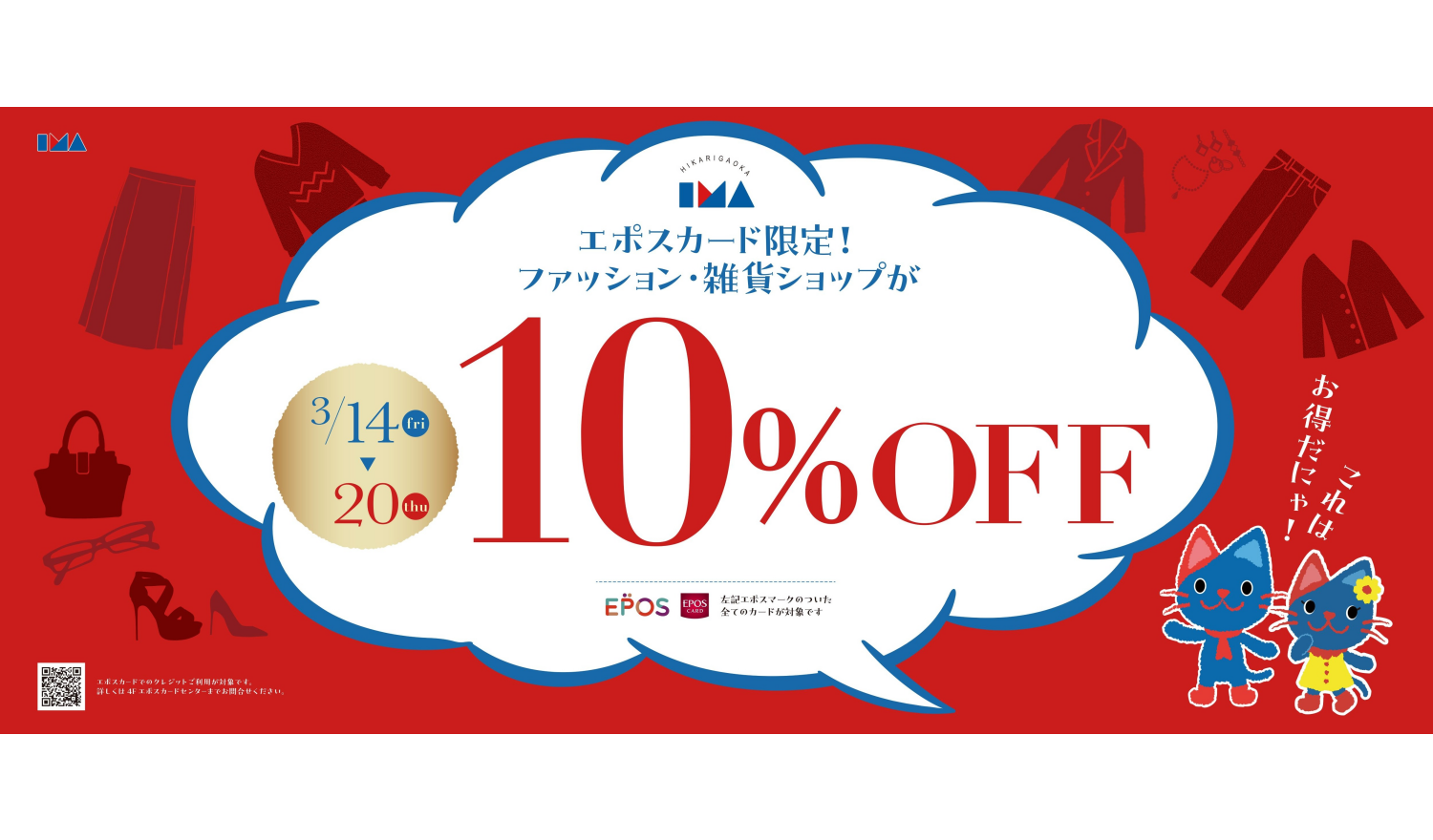 EPOSファッション・雑貨10％OFF