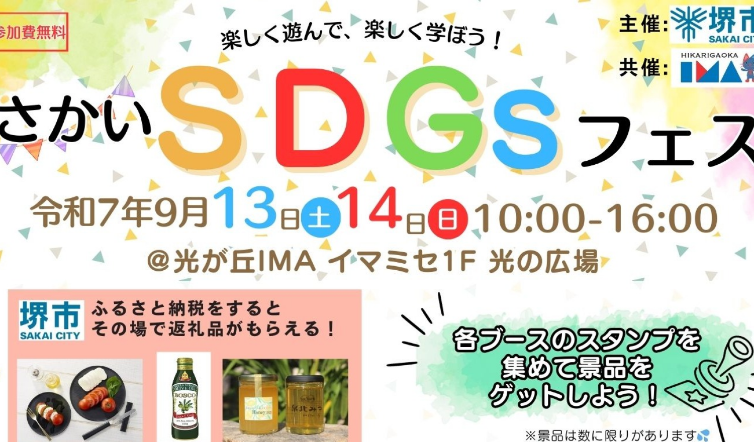 さかいSDGsイベント