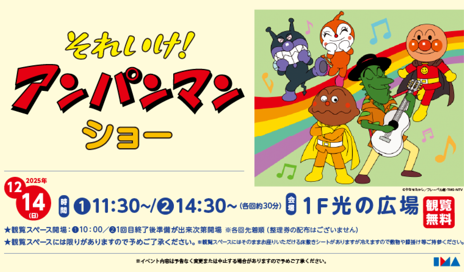 それいけ！アンパンマン ショー