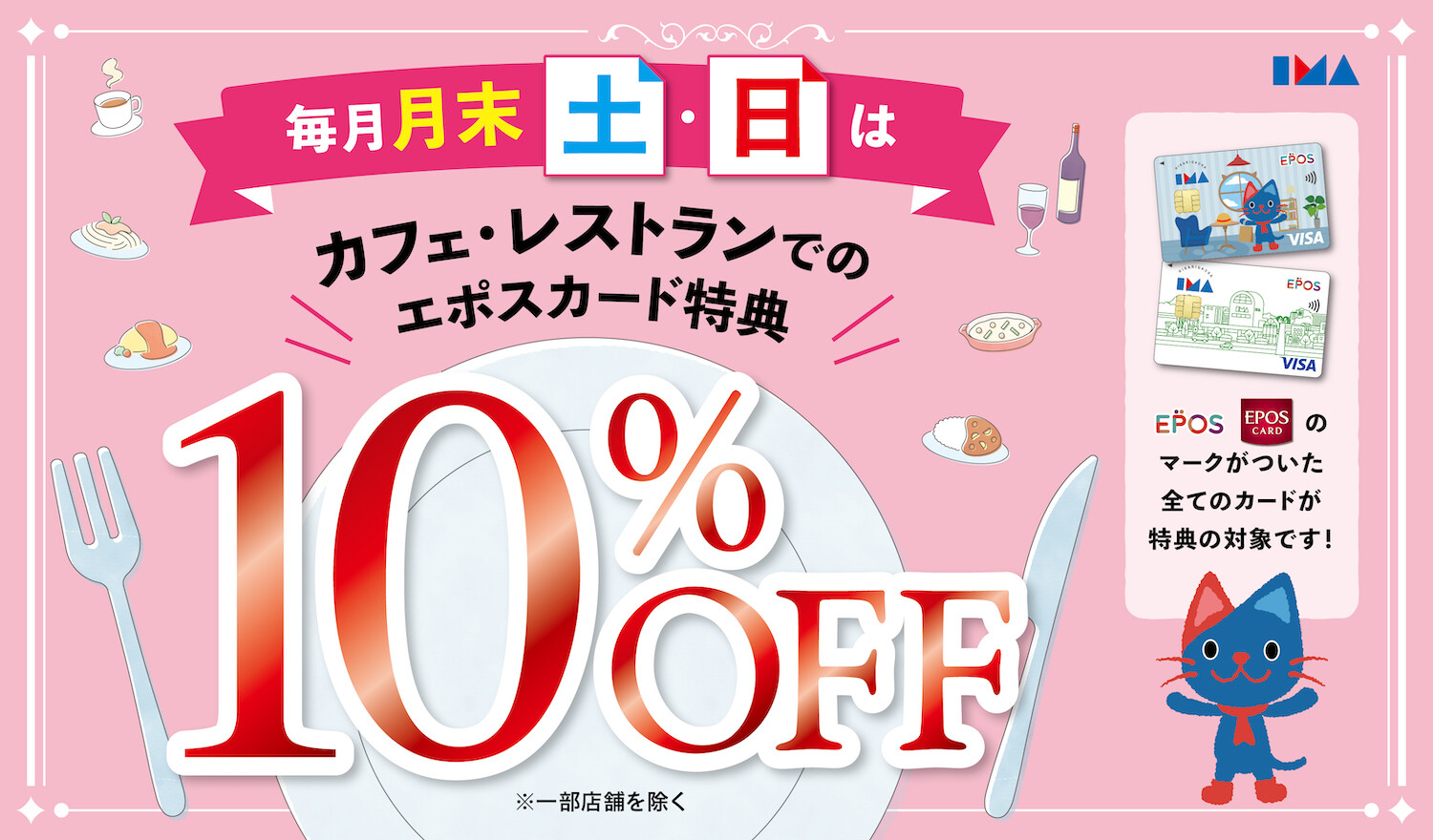 カフェ・レストラン10%OFF！
