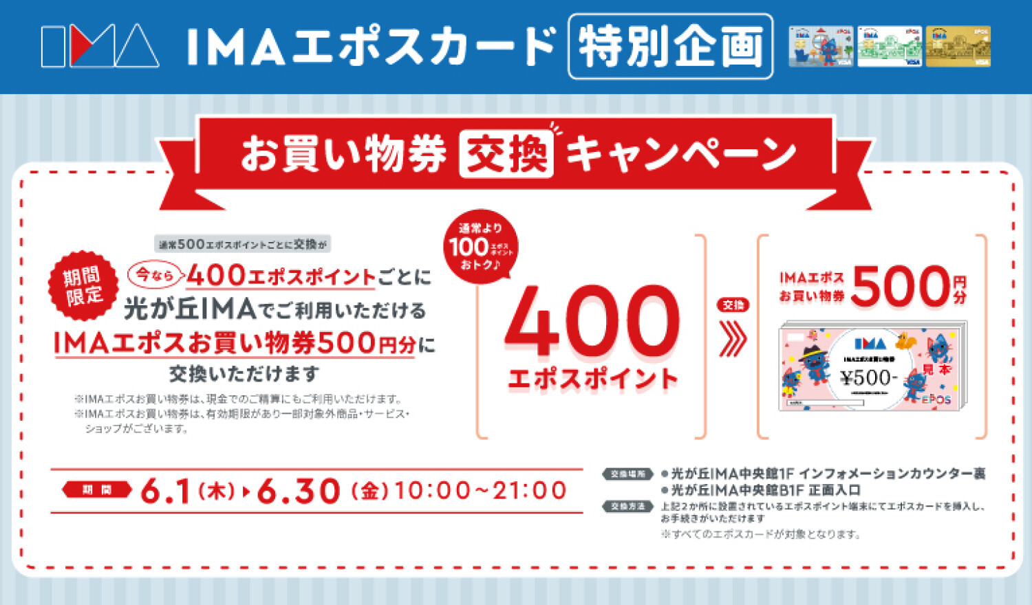エポスポイントお買物券交換キャンペーン