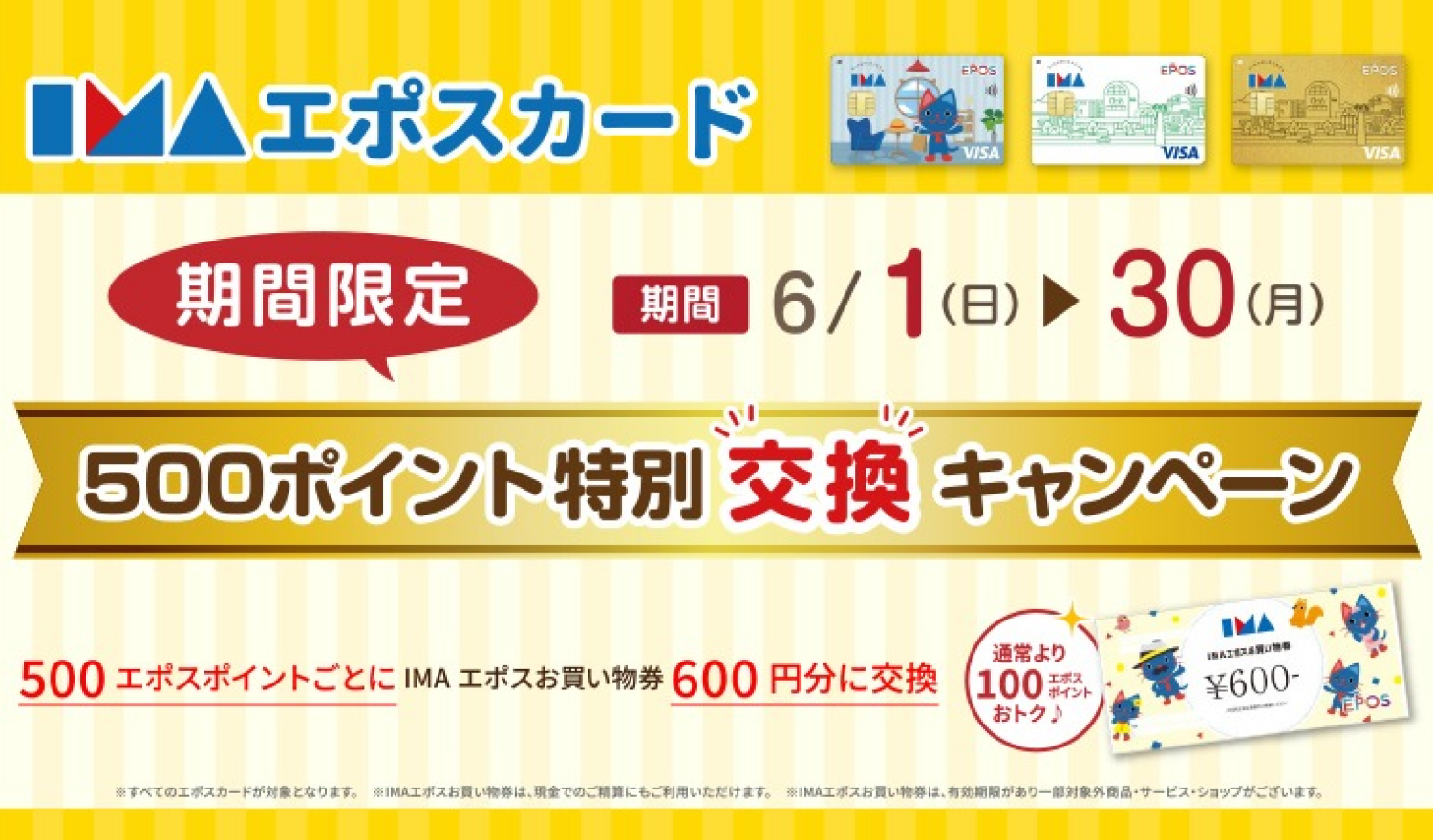 500エポスポイント特別交換キャンペーン！！