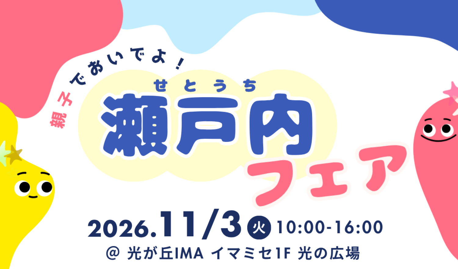 瀬戸内フェア