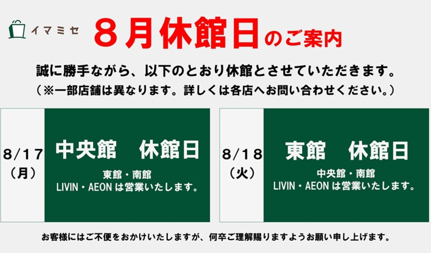 8月休館日のお知らせ