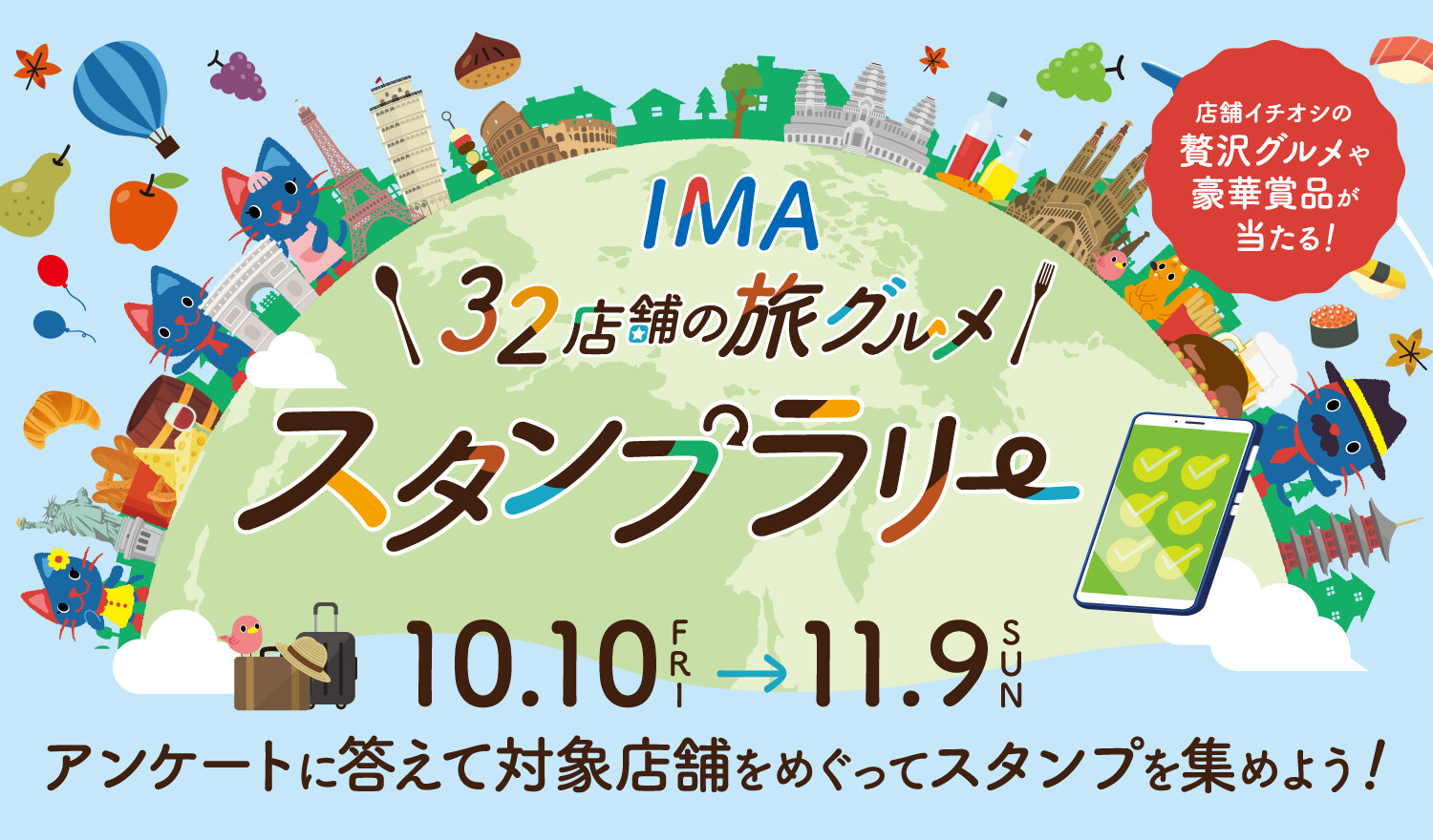 IMA 32店舗の旅グルメ　飲食店スタンプラリー開催！