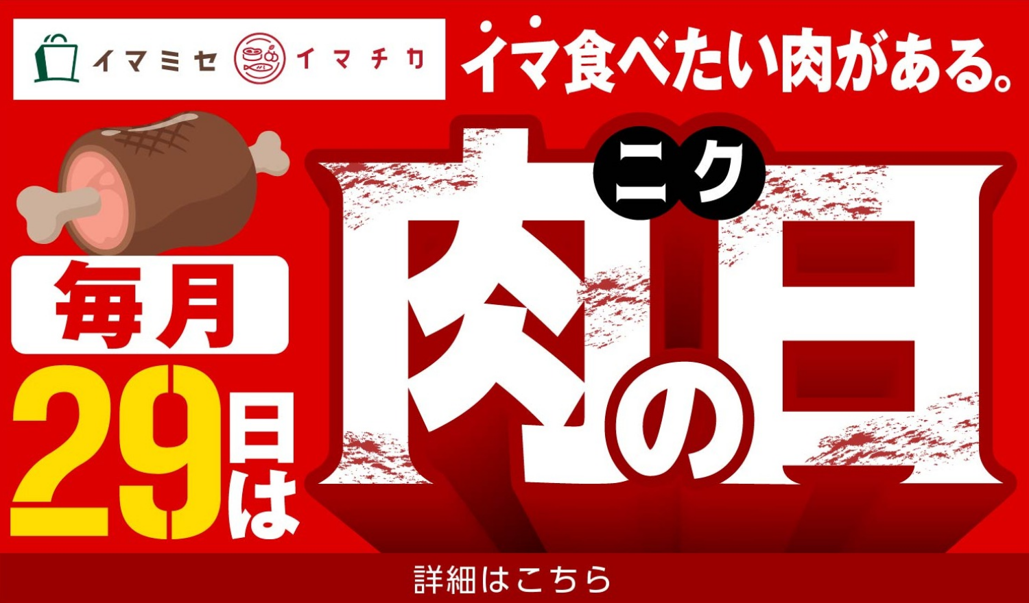 肉の日