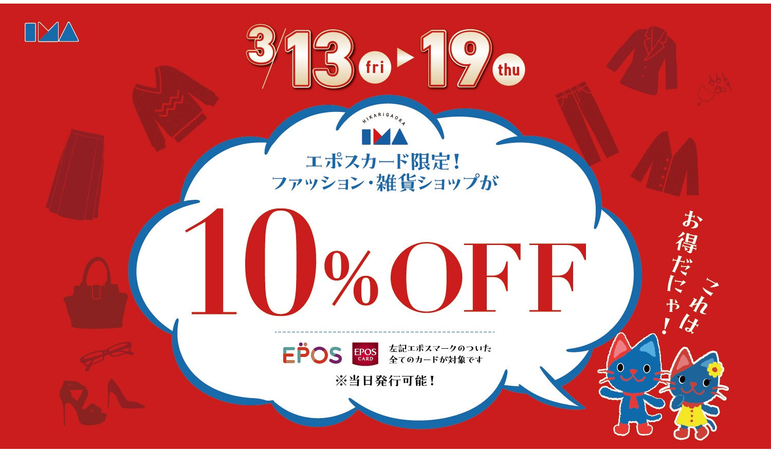 エポスカードのご利用でファッション・雑貨ショップ１０％OFF！