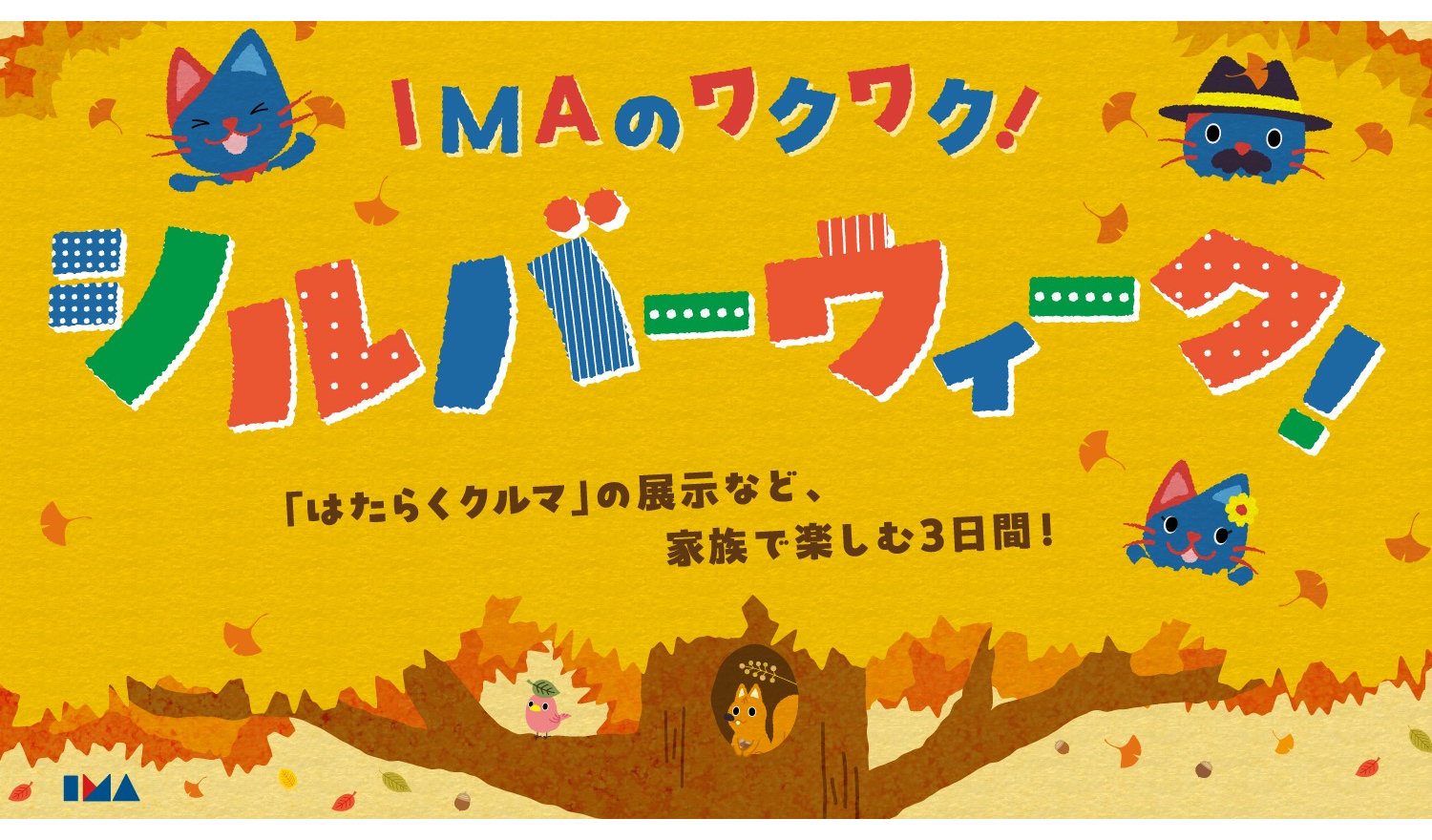IMAのワクワク！シルバーウイーク