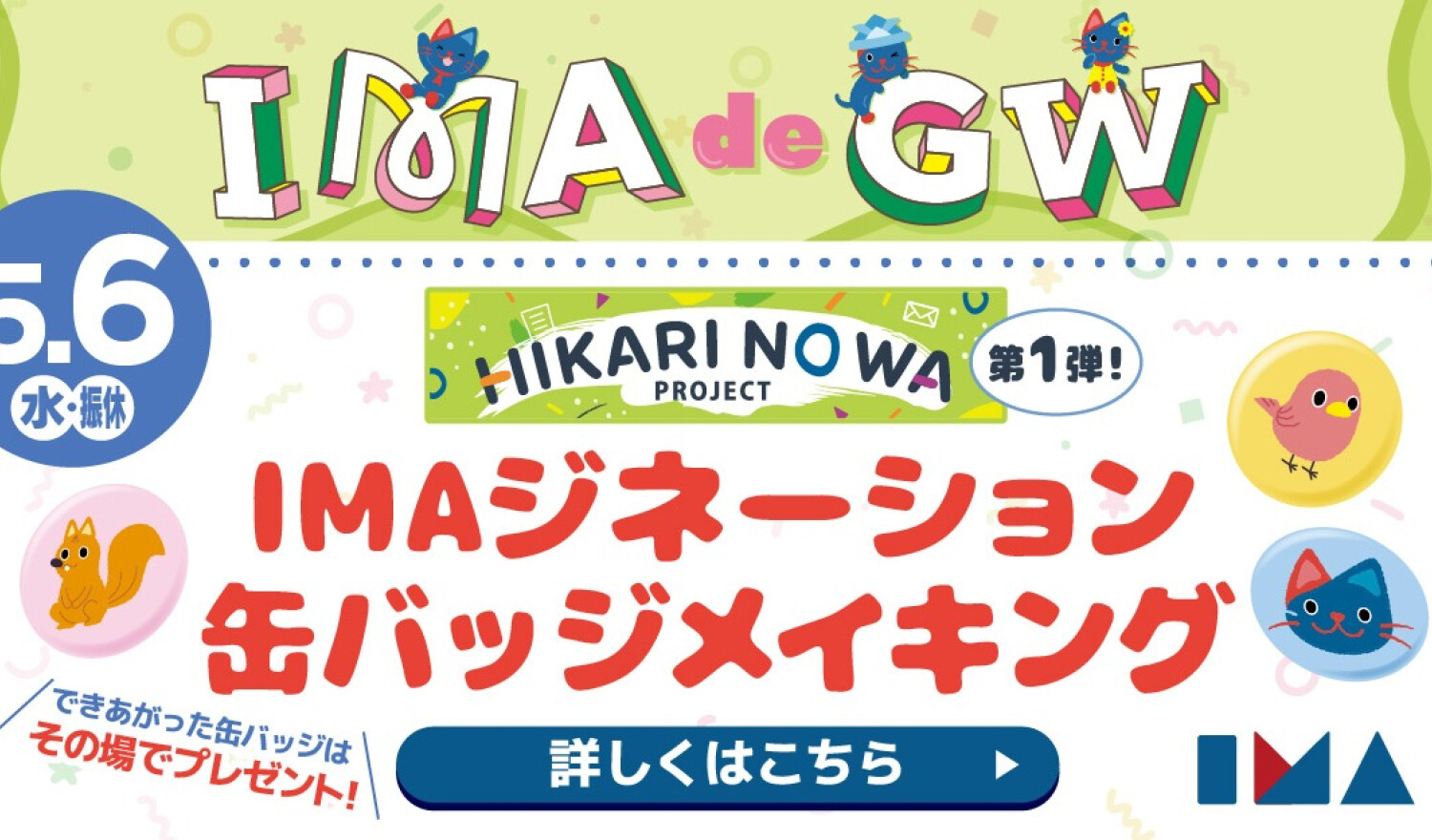 ４０周年プロジェクト第一弾‼ 「未来」を描こう　缶バッジメイキング　