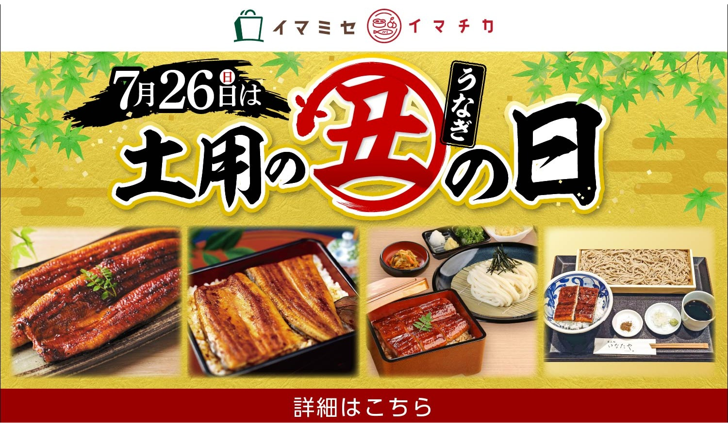 7月26日（日）は土用の丑の日！