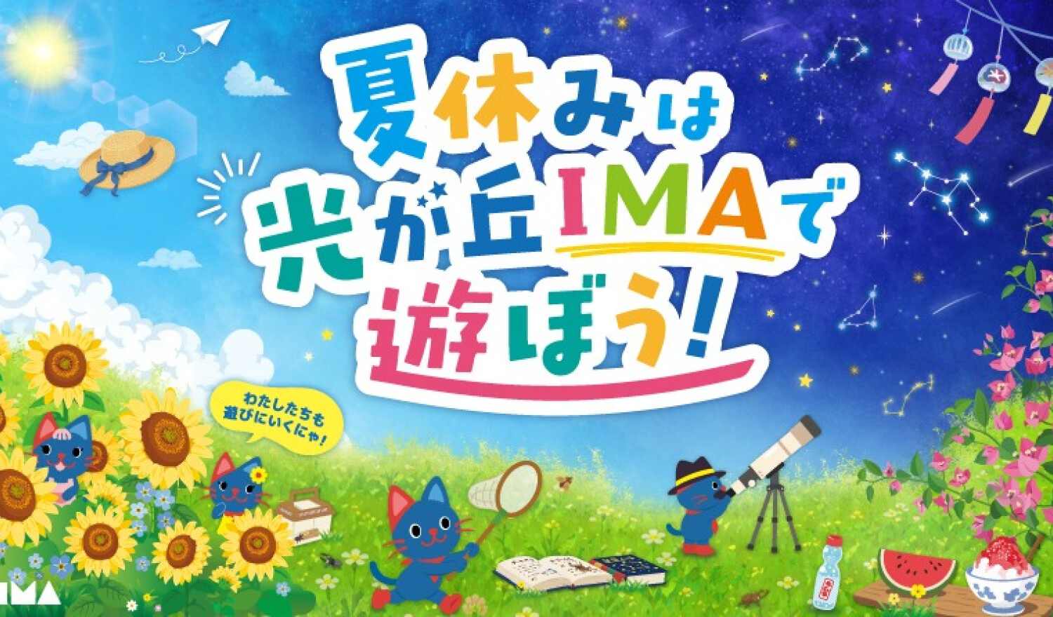 夏休みは光が丘IMAで遊ぼう！