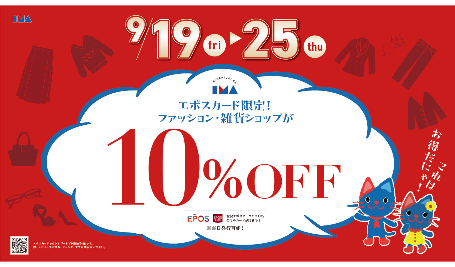 エポス10%開催(25年9月)