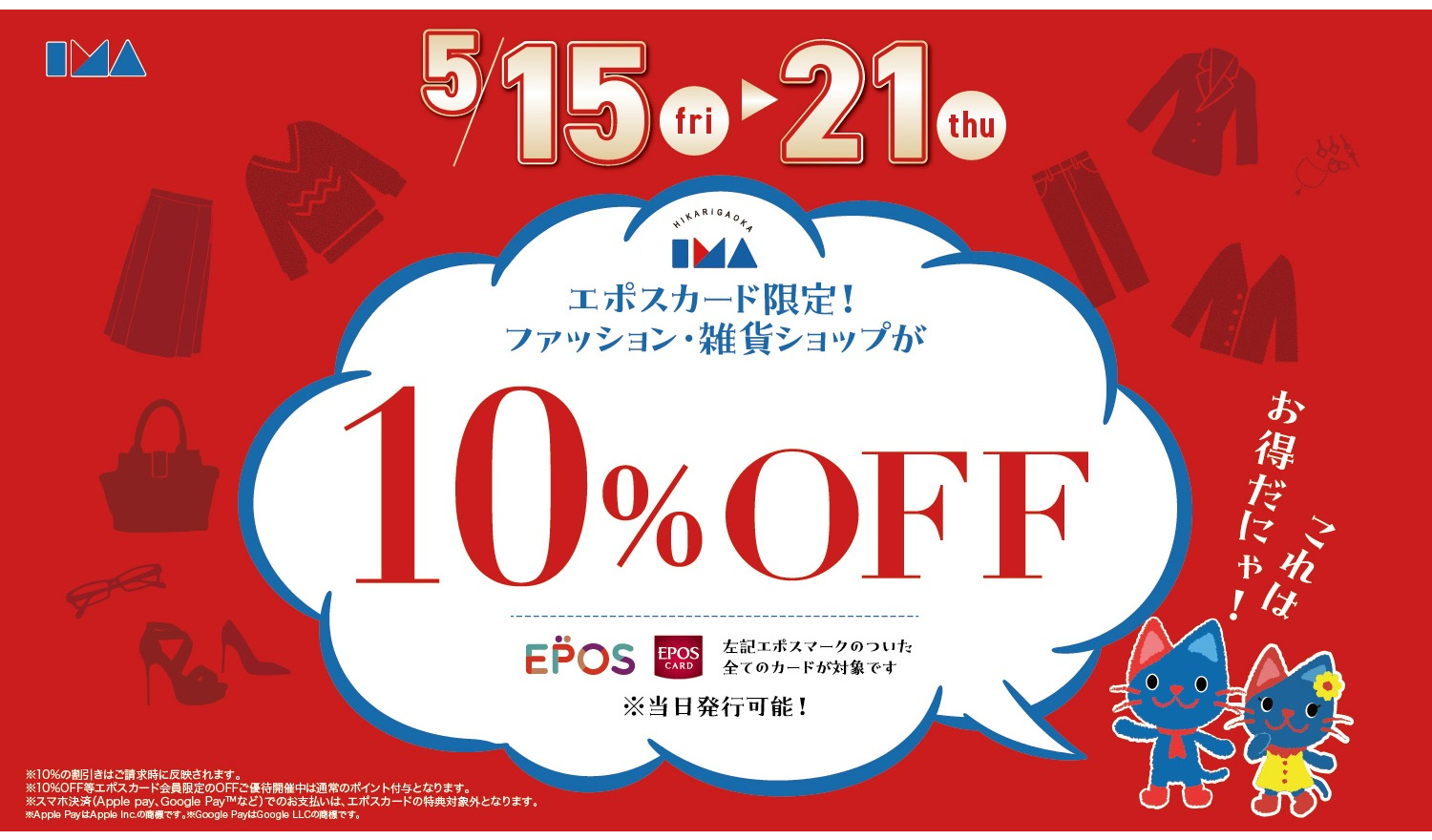 エポスカードのご利用でファッション・雑貨ショップ１０％OFF！