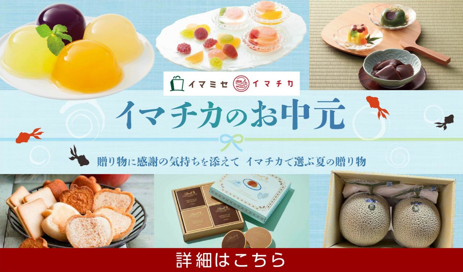 イマチカのお中元