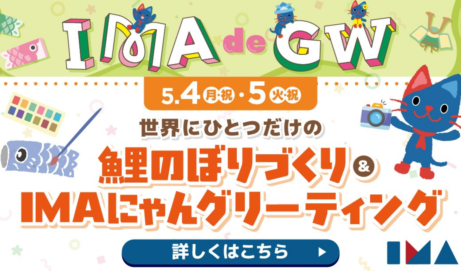 世界にひとつだけの鯉のぼりづくり＆IMAにゃんグリーティング