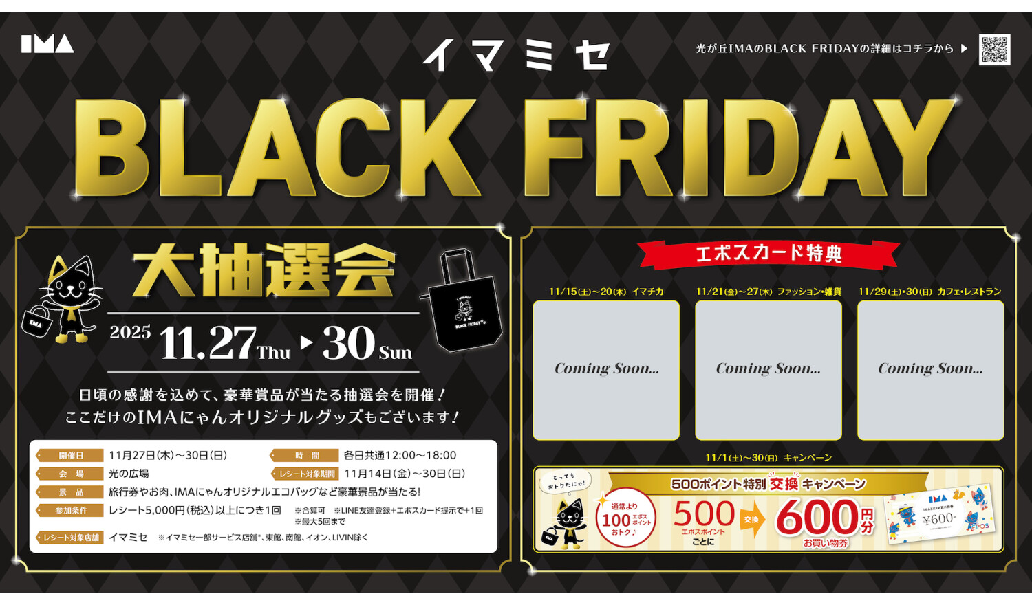 イマミセ BLACK FRIDAY 初開催！