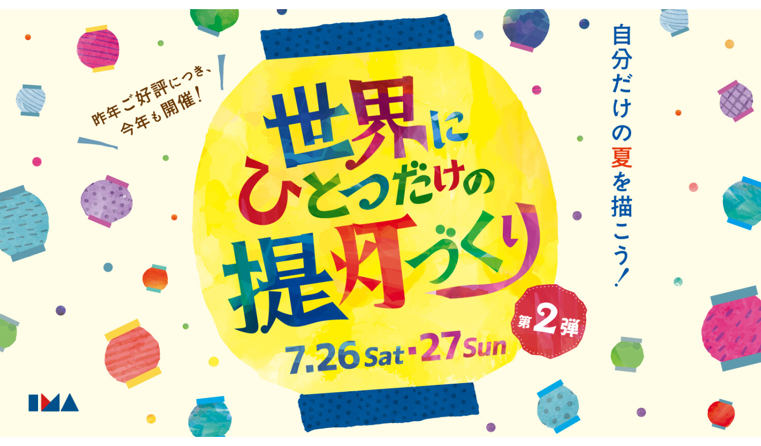 世界にひとつだけの提灯づくり！第２弾！