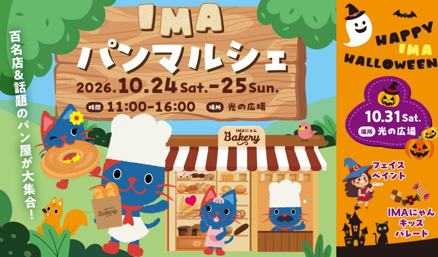 IMAパンマルシェ＆HAPPY IMA HALLOWEEN