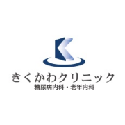 きくかわクリニック 糖尿病内科・老年内科