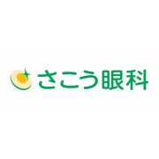 さこう眼科