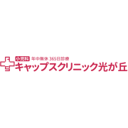 キャップスクリニック光が丘