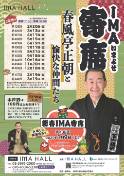 第431回 IMA寄席　～春風亭正朝と愉快な仲間たち～